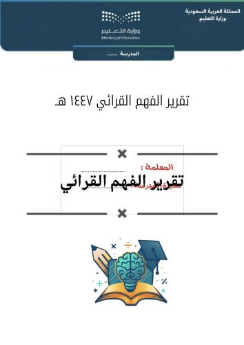 تقرير الفهم القرائي