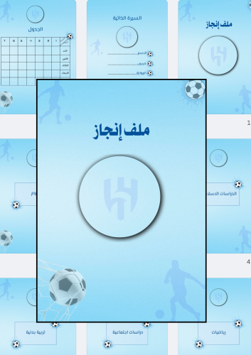 ملف إنجاز أولاد - نادي الهلال (نسخة رقمية PDF)