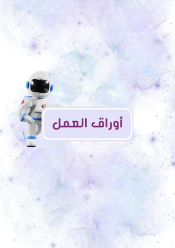 ملف إنجاز بطابع الفضاء