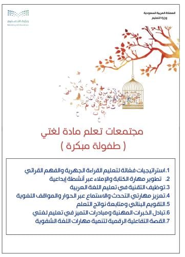 7 مجتمعات تعلم مهني لغتي.. طفولة مبكرة