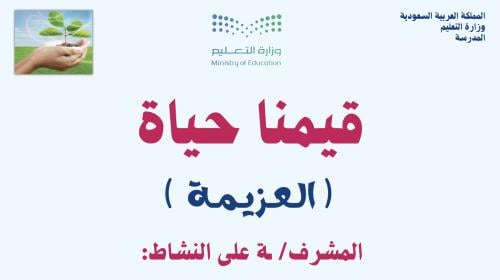 بوربوينت قيمنا حياة.. العزيمة