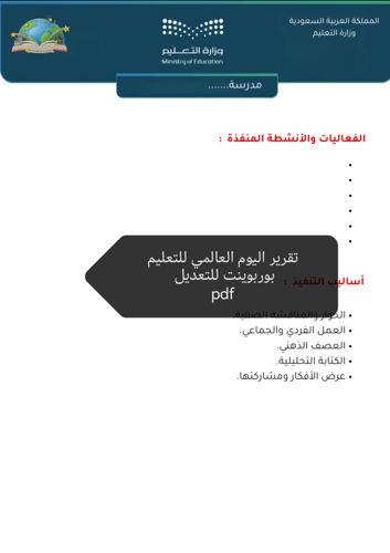 تقرير اليوم العالمي للتعليم