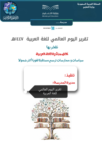 تقرير اليوم العالمي للغة العربية