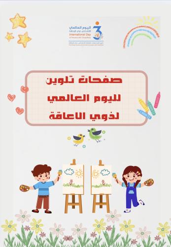 رسومات تلوين لليوم العالمي لذوي الاعاقة