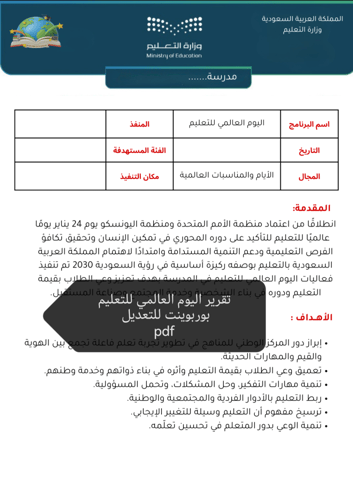 تقرير اليوم العالمي للتعليم