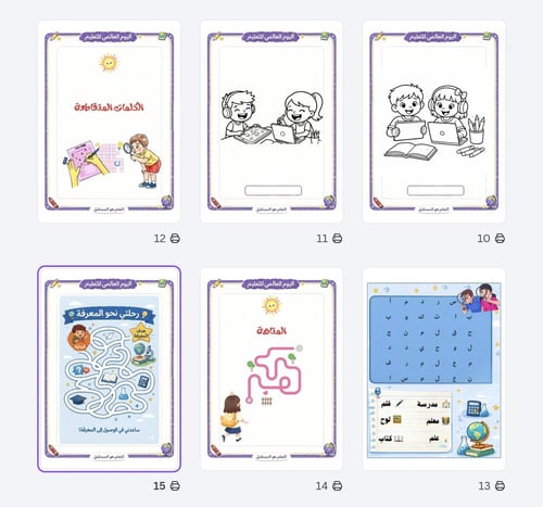 أنشطة ليوم التعليم العالمي للطفل