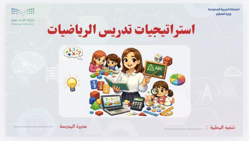 استراتيجيات تدريس الرياضيات عرض بوربوينت لمعلمات ا...