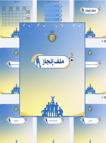 ملف إنجاز أولاد - نادي النصر (نسخة رقمية PDF)