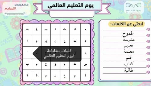 كلمات متقاطعة لليوم العالمي للتعليم ( نموذج 2)