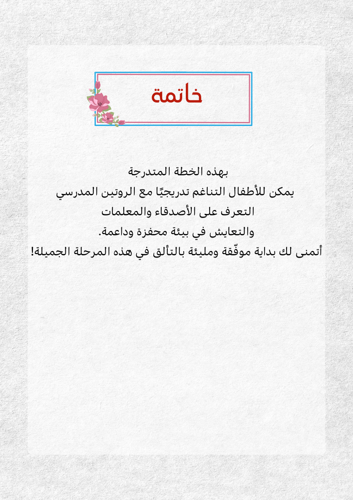 خطة الأسبوعين التمهيدية لرياض الاطفال 2