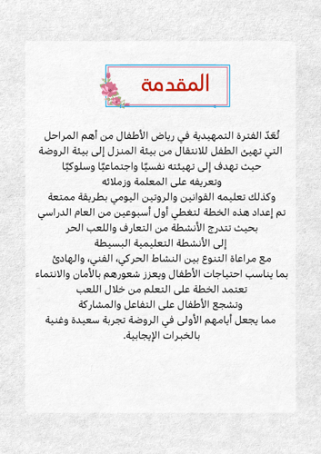 خطة الأسبوعين التمهيدية لرياض الاطفال 2