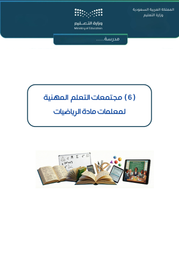 (٦) مجتمعات تعلم لمعلمات الرياضيات