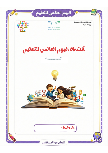 أنشطة ليوم التعليم العالمي للطفل