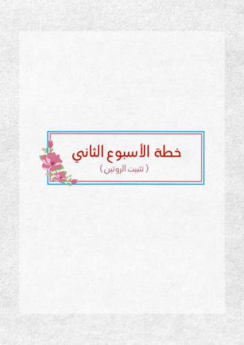 خطة الأسبوعين التمهيدية لرياض الاطفال 2