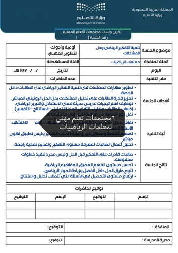 (٦) مجتمعات تعلم لمعلمات الرياضيات