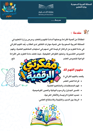 الفهم القرائي لمادة العلوم