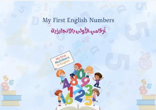أرقامي الأولى بالانجليزية