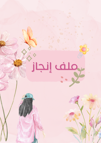 ملف انجاز