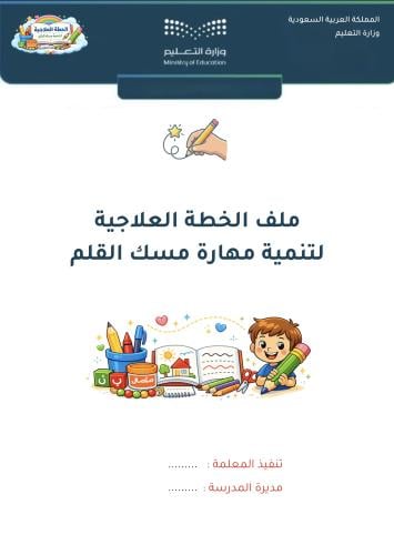 خطة علاجية متكاملة لتنمية مهارة مسك القلم لرياض ال...