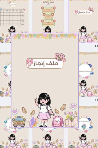 ملف إنجاز بنات المرحلة الابتدائية (مميز، قابل للطب...