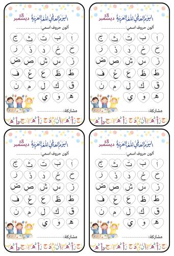 بطاقات توزيعات لتفعيل اليوم العالمي للغة العربية