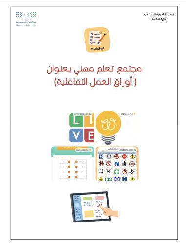 مجتمع تعلم مهني بعنوان... أوراق العمل التفاعلية