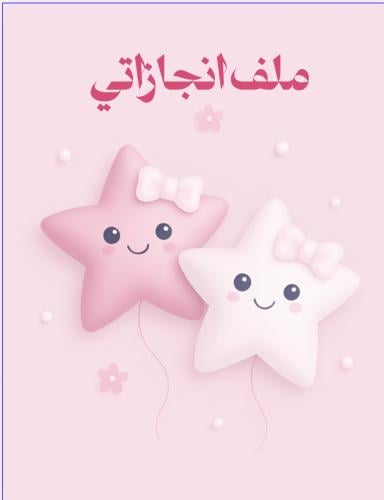 ملف انجاز pdf