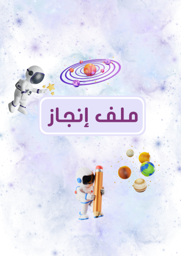 ملف إنجاز بطابع الفضاء