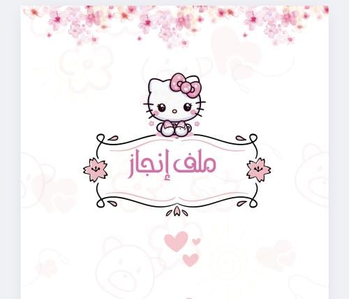 ملف انجاز ... لولوكاتي