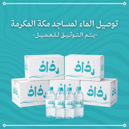 توصيل الماء لمساجد مكة المكرمة