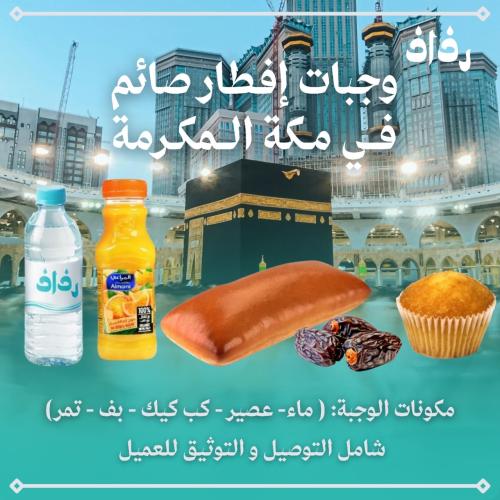 وجبات افطار صائم في مكة المكرمة
