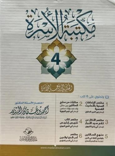 مكتبة الأسرة (4) تحتوي على 6 كتب