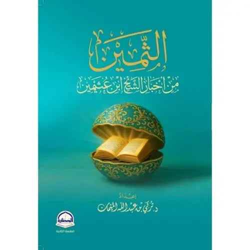 الثمين من أخبار الشيخ ابن عثيمين