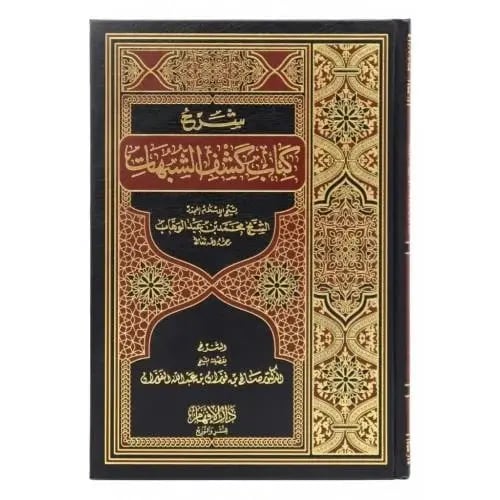 شرح كشف الشبهات