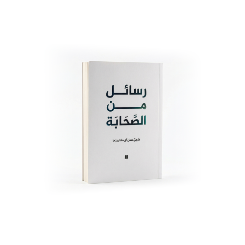 كتاب رسائل من الصحابه