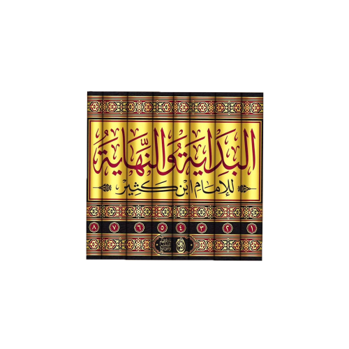 كتاب البداية والنهاية