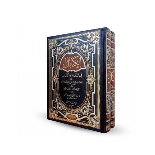 كتاب الكامل في اللغة والأدب 1/2