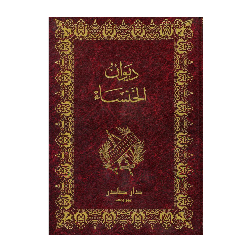 ديوان الخنساء