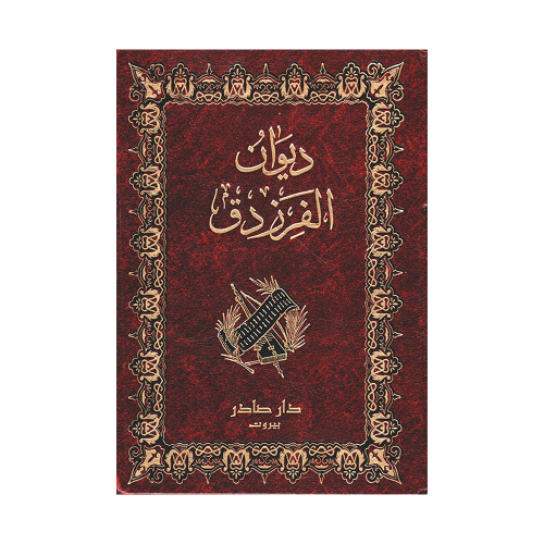 كتاب الفرزدق