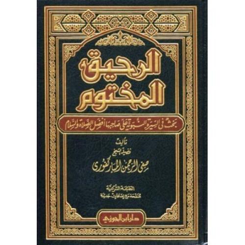 كتاب الرحيق المختوم