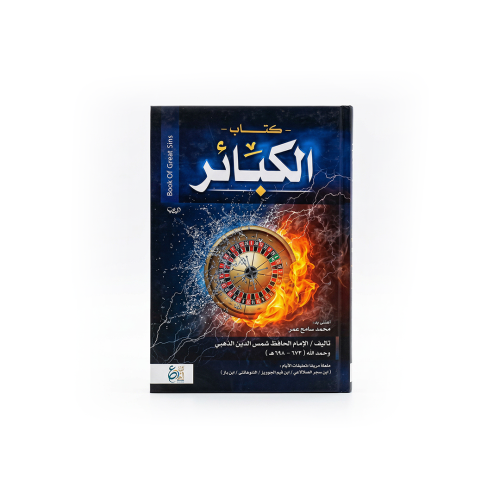 كتاب الكبائر