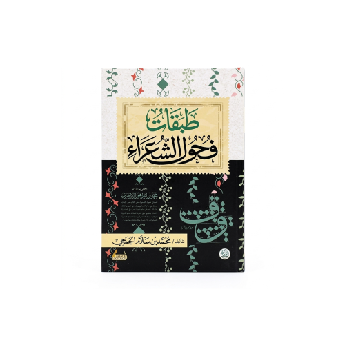كتاب طبقات فحول الشعراء