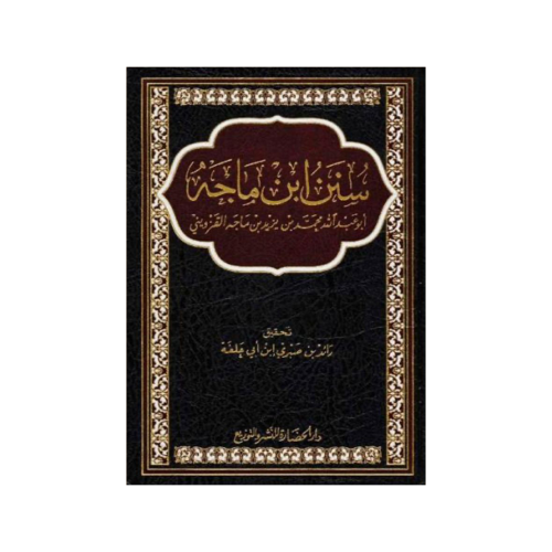 كتاب سنن ابن ماجة