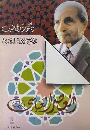 تاريخ الادب العربي-العصر العباسي الثاني