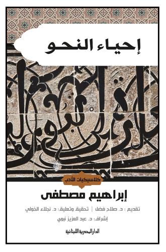 كتاب إحياء النحو