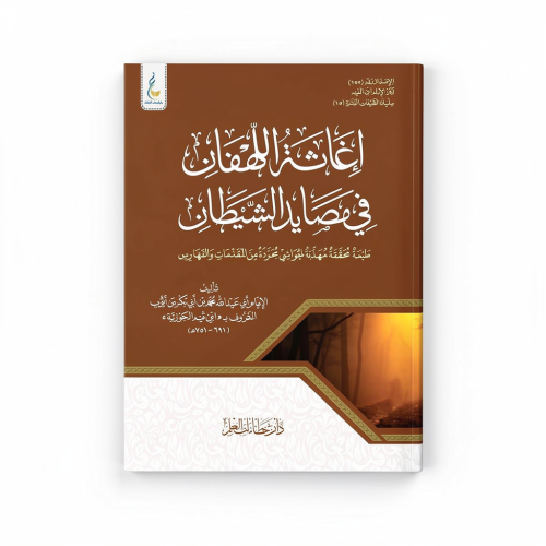 إغاثة اللهفان في مصائد الشيطان