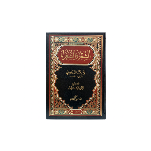 كتاب الشعر والشعراء