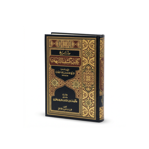 شرح كشف الشبهات