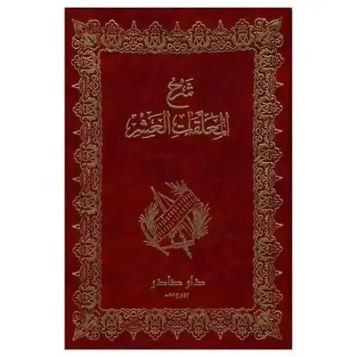 شرح المعلقات العشر