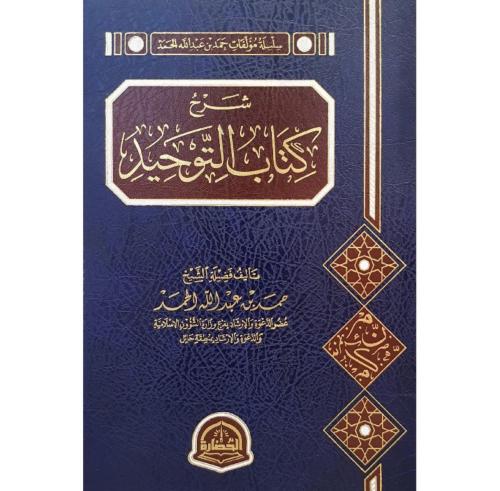 شرح كتاب التوحيد